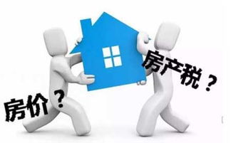 房地产税与房产税 一字之差，交不交钱却有天壤之别